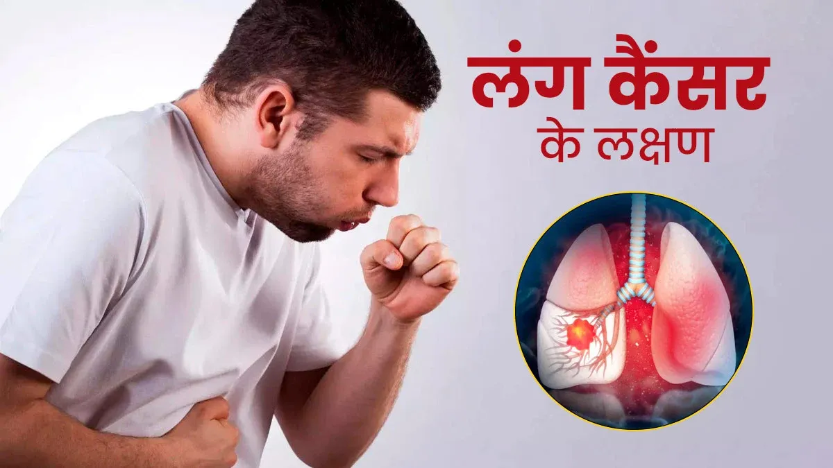 LUNG CANCER :फेफड़ो के कैंसर के लक्षण