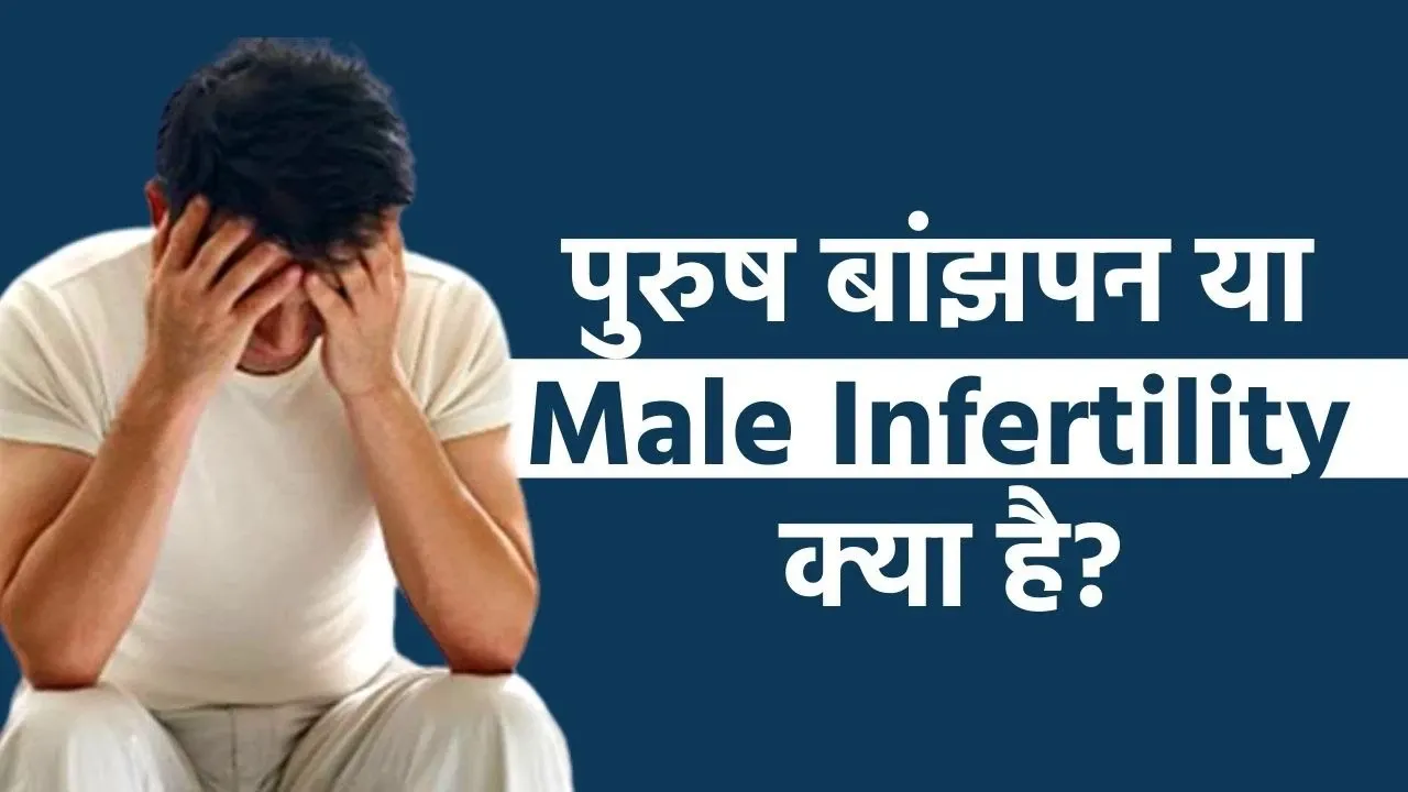 Male Infertility: पुरुष बांझपन(मेल इनफर्टिलिटी)क्या हैं?