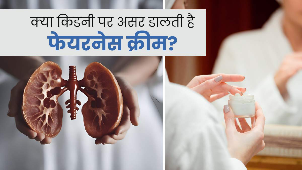 क्या फेयरनेस क्रीम से होती है किडनी खराब?