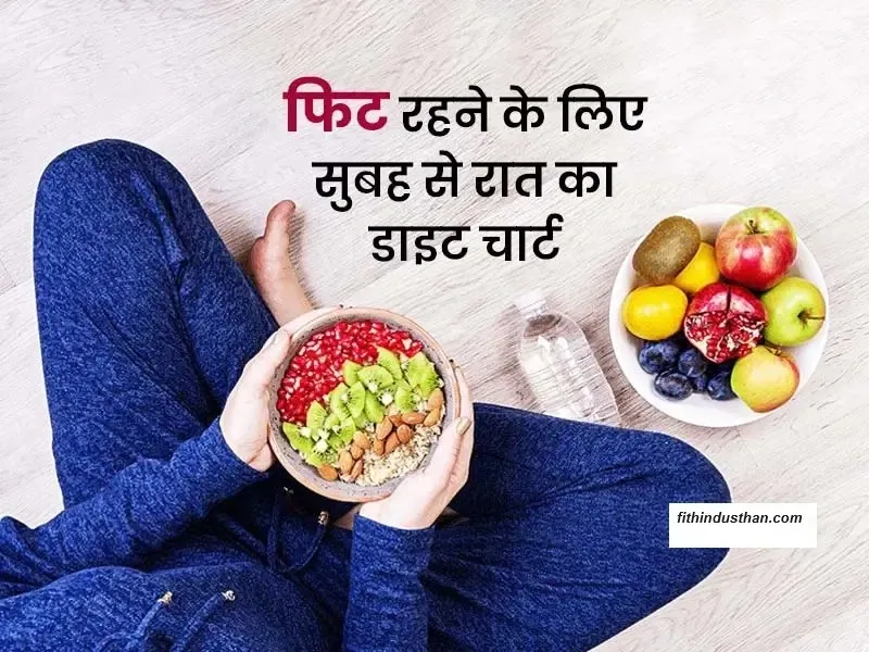 नार्मल डाइट चार्ट (स्वस्थ आहार चार्ट) : Healthy diet chart in hindi