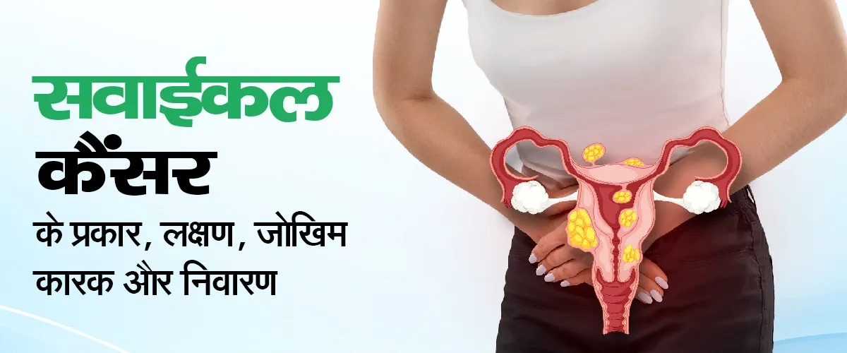 "सर्वाइकल कैंसर:causes,symptoms (cervical cancer in Hindi)