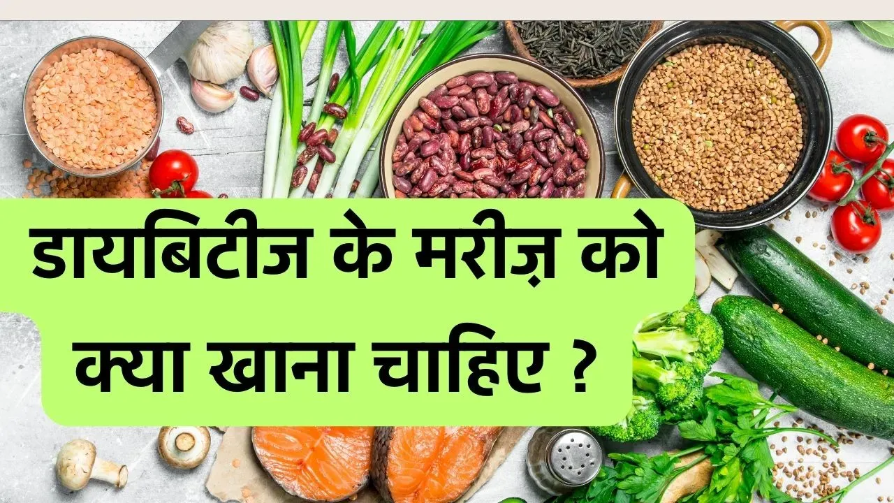 डायबिटीज डाइट चार्ट -Sugar Patient Diet Chart in Hindi