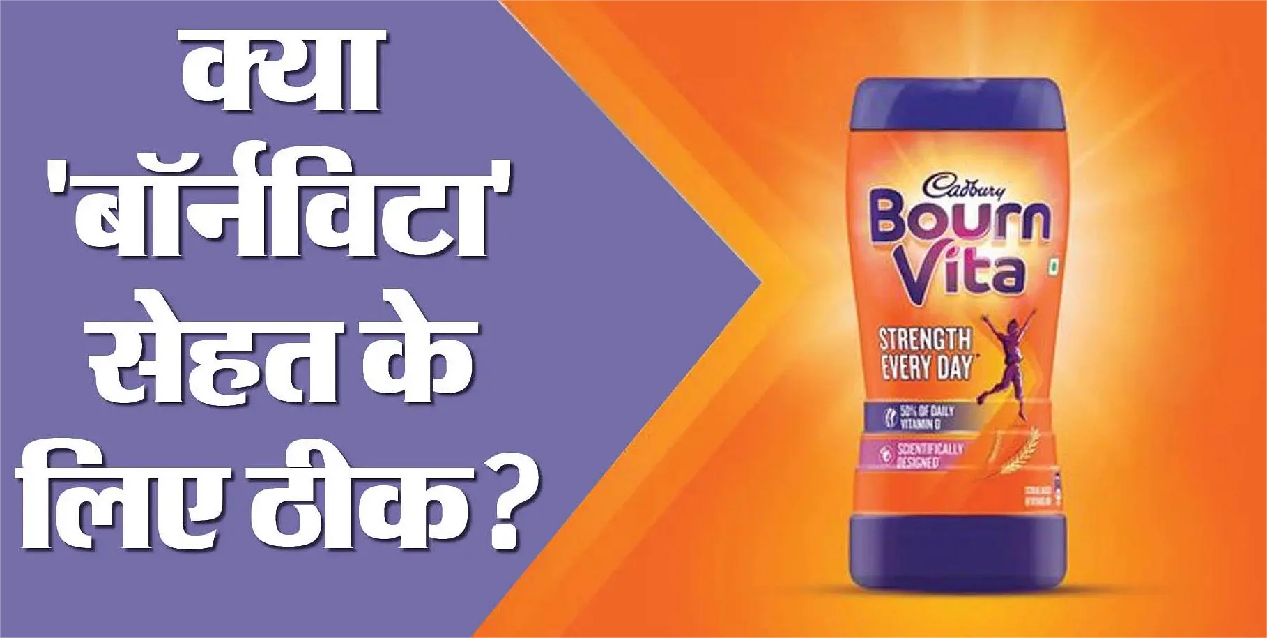 Bournvita:uses,side effects and benifits क्या "बॉर्नविटा" हैं सेहत के लिए ठीक?