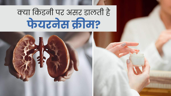 क्या फेयरनेस क्रीम से होती है किडनी खराब?