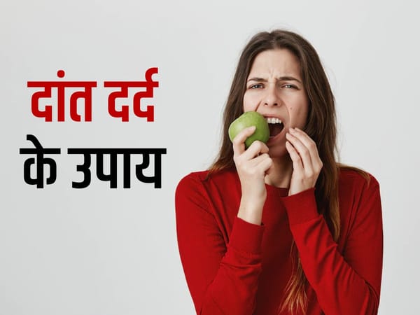 Toothache: दांत दर्द के घरेलू उपाय क्या है?लक्षण, उपचार, जटिलताएँ और रोकथाम.