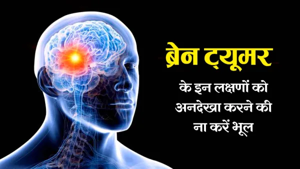 ब्रेन ट्यूमर - Brain Tumor in Hindi