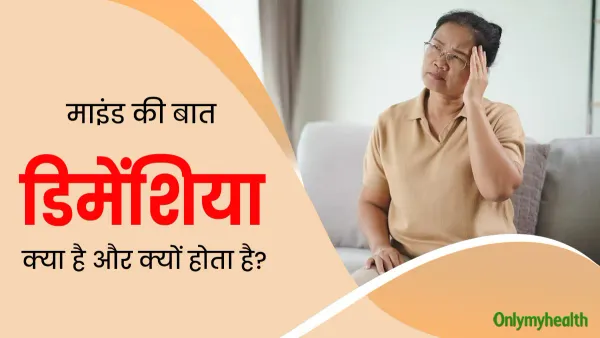 Dementia:डिमेंशिया रोग क्यों होता है?याददाश्त कमजोर होना किसका लक्षण है?